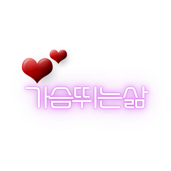 가슴 뛰는 삶을 살아라